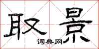 曾庆福取景隶书怎么写