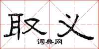 曾庆福取义隶书怎么写