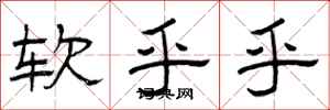 曾庆福软乎乎隶书怎么写