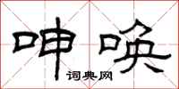 曾庆福呻唤隶书怎么写