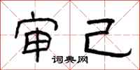 曾庆福审己隶书怎么写