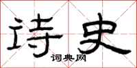 曾庆福诗史隶书怎么写