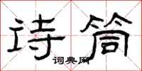 曾庆福诗筒隶书怎么写