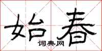 曾庆福始春隶书怎么写