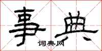 曾庆福事典隶书怎么写
