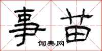 曾庆福事苗隶书怎么写