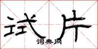 曾庆福试片隶书怎么写