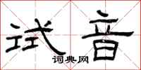 曾庆福试音隶书怎么写
