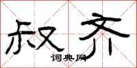 曾庆福叔齐隶书怎么写