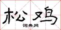 曾庆福松鸡隶书怎么写