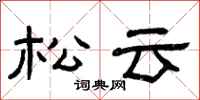 曾庆福松云隶书怎么写