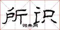 曾庆福所识隶书怎么写