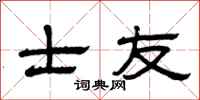 曾庆福士友隶书怎么写