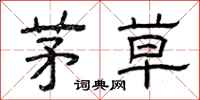曾庆福茅草隶书怎么写