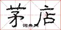 曾庆福茅店隶书怎么写