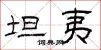 曾庆福坦夷隶书怎么写