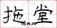 曾庆福拖堂隶书怎么写