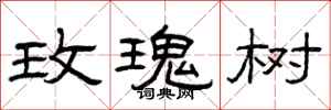 曾庆福玫瑰树隶书怎么写