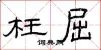 曾庆福枉屈隶书怎么写