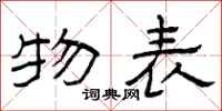 曾庆福物表隶书怎么写