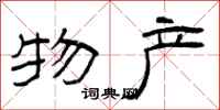曾庆福物产隶书怎么写