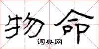 曾庆福物命隶书怎么写