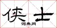 曾庆福侠士隶书怎么写