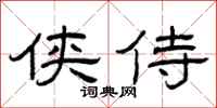 曾庆福侠侍隶书怎么写