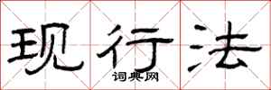 曾庆福现行法隶书怎么写