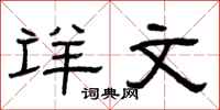 曾庆福详文隶书怎么写