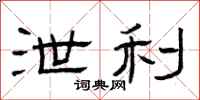 曾庆福泄利隶书怎么写