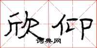 曾庆福欣仰隶书怎么写