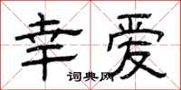 曾庆福幸爱隶书怎么写