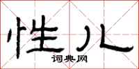 曾庆福性儿隶书怎么写