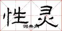 曾庆福性灵隶书怎么写