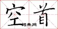 丁谦空首楷书怎么写