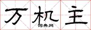 曾庆福万机主隶书怎么写