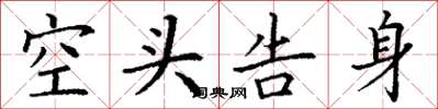 丁谦空头告身楷书怎么写