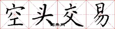 丁谦空头交易楷书怎么写
