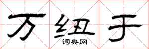 曾庆福万纽于隶书怎么写