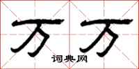曾庆福万万隶书怎么写
