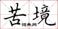 丁谦苦境楷书怎么写
