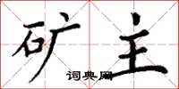 丁谦矿主楷书怎么写