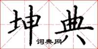 丁谦坤典楷书怎么写