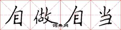 侯登峰自做自当楷书怎么写