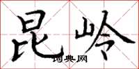 丁谦昆岭楷书怎么写