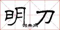 曾庆福明刀隶书怎么写
