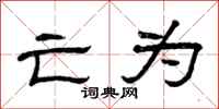 曾庆福亡为隶书怎么写