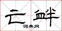 曾庆福亡衅隶书怎么写