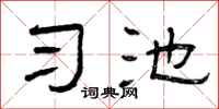 曾庆福习池隶书怎么写